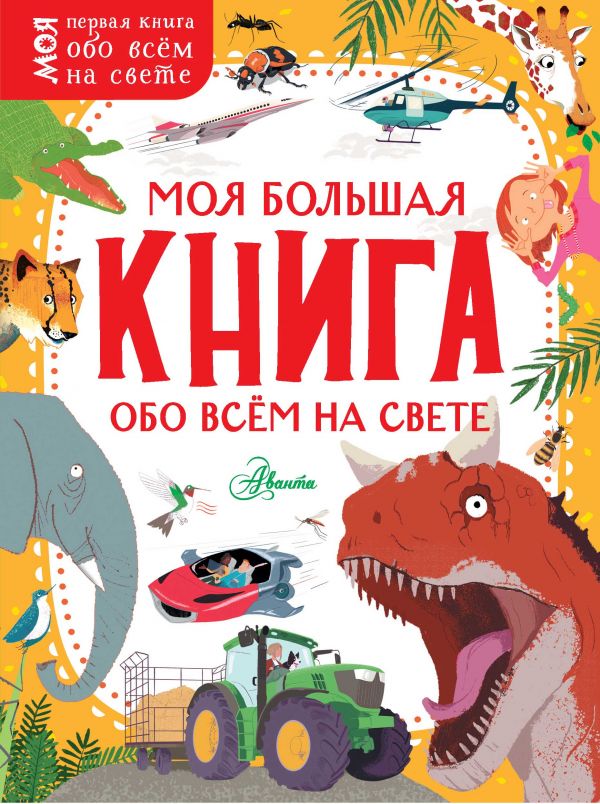 Zakazat.ru: Моя большая книга обо всём на свете. .