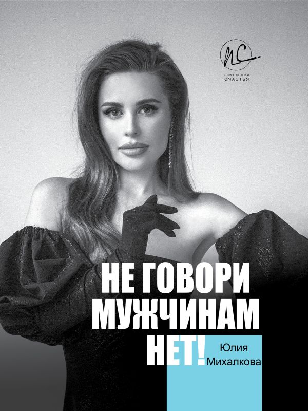 Михалкова Юлия Евгеньевна Не говори мужчинам "НЕТ!"