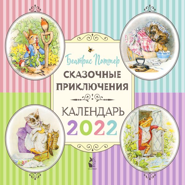 

Сказочные приключения Беатрис Поттер