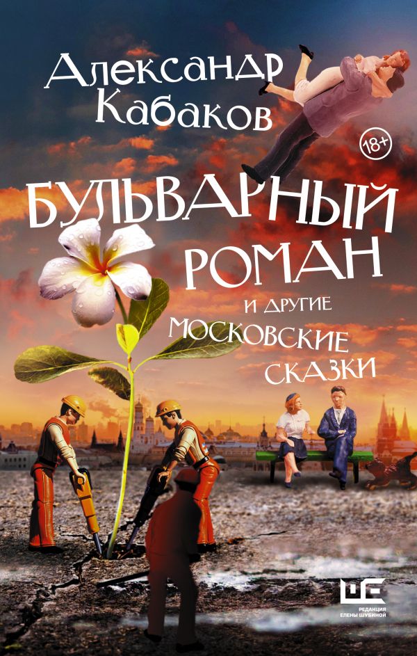 Бульварный роман и другие московские сказки. Кабаков Александр Абрамович