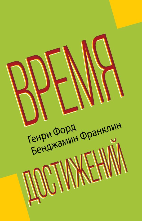 Время достижений. Франклин Бенджамин, Форд Генри