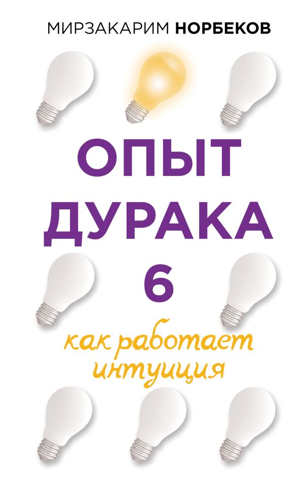 Опыт дурака 6. Как работает интуиция. Норбеков Мирзакарим Санакулович