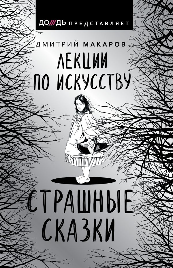 Лекции по искусству. Страшные сказки. Макаров Дмитрий Алексеевич