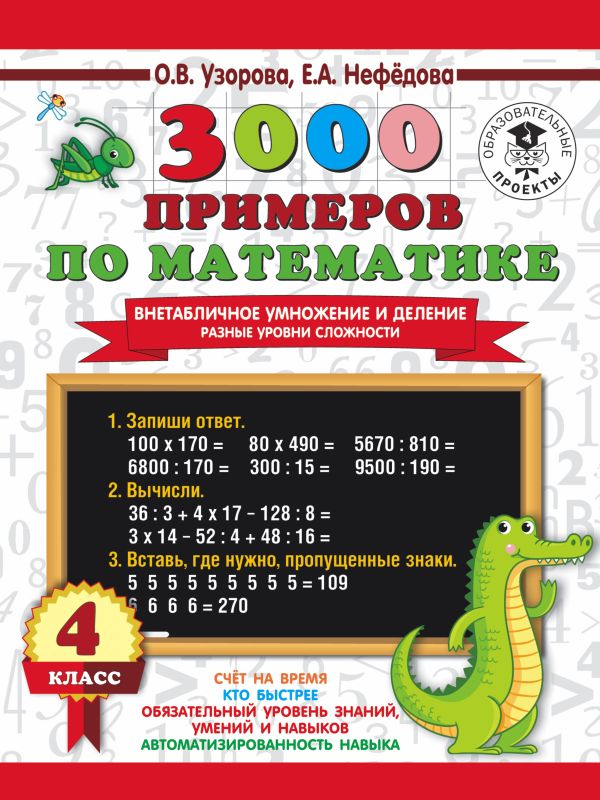 3000 примеров по математике. Внетабличное умножение и деление. Разные уровни сложности. 4 класс : Узорова Ольга Васильевна, Нефедова Елена Алексеевна