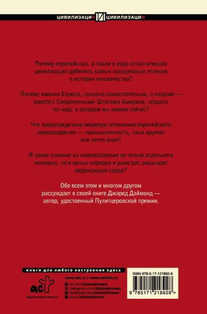 Книга Ружья, микробы и сталь: история человеческих сообществ • Джаред ...