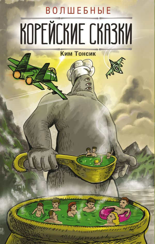 Волшебные корейские сказки Ким Тонсик