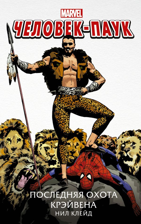 Zakazat.ru: Человек-Паук. Последняя охота Крэйвена. Клейд Нил