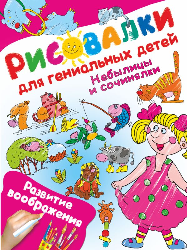 

Небылицы и сочинялки. Развитие воображения