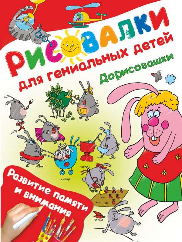 

Дорисовашки. Развитие памяти и внимания