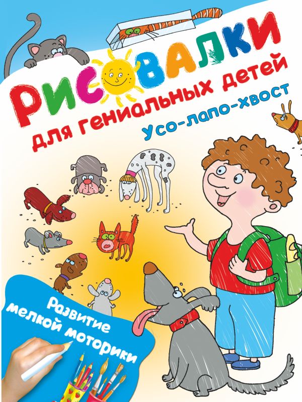 

Усо-лапо-хвост. Развитие мелкой моторики