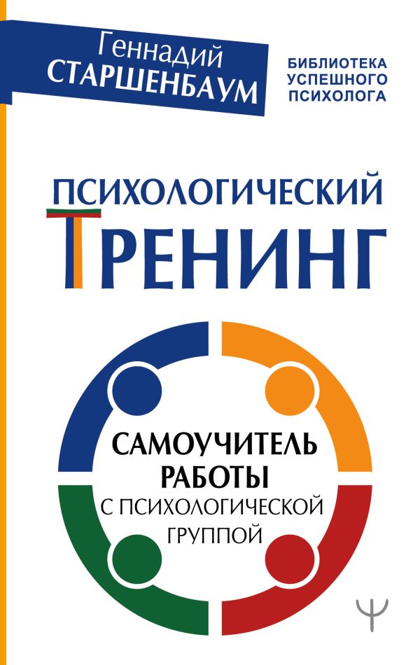 Психологический тренинг. Самоучитель работы с психологической группой. Старшенбаум Геннадий Владимирович