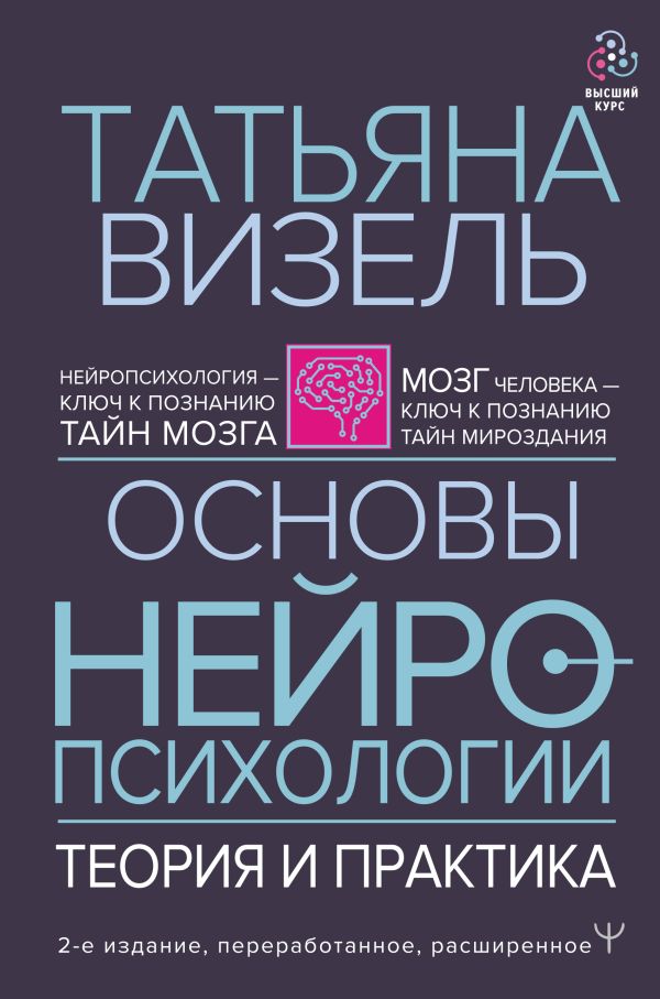 Основы нейропсихологии. Теория и практика. 2-е издание, переработанное, расширенное. Визель Татьяна Григорьевна