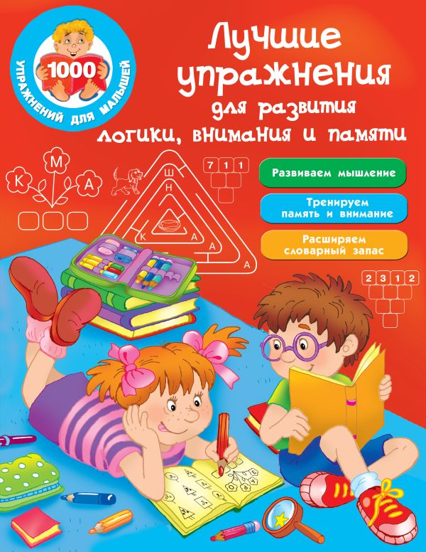 Дмитриева Валентина Геннадьевна : Лучшие упражнения для развития логики, внимания и памяти
