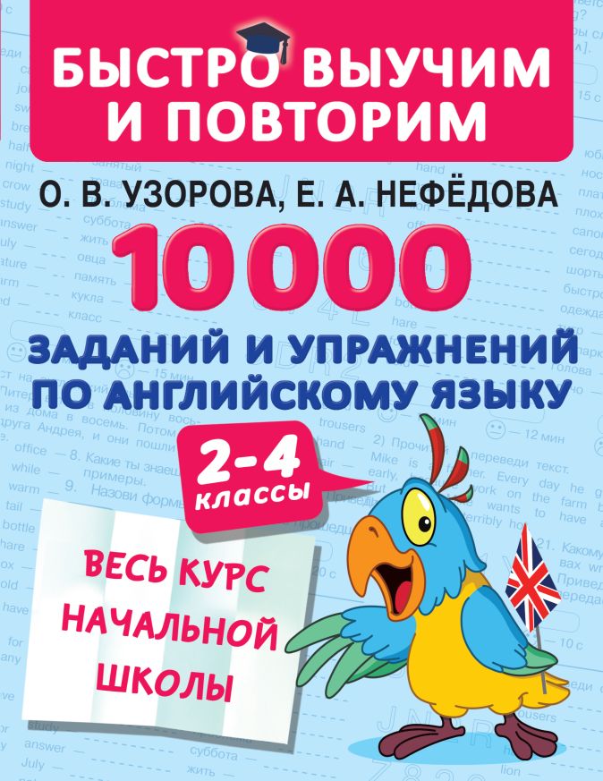 Обучение письменной речи осуществляется с помощью a системы упражнений и заданий b только образцов