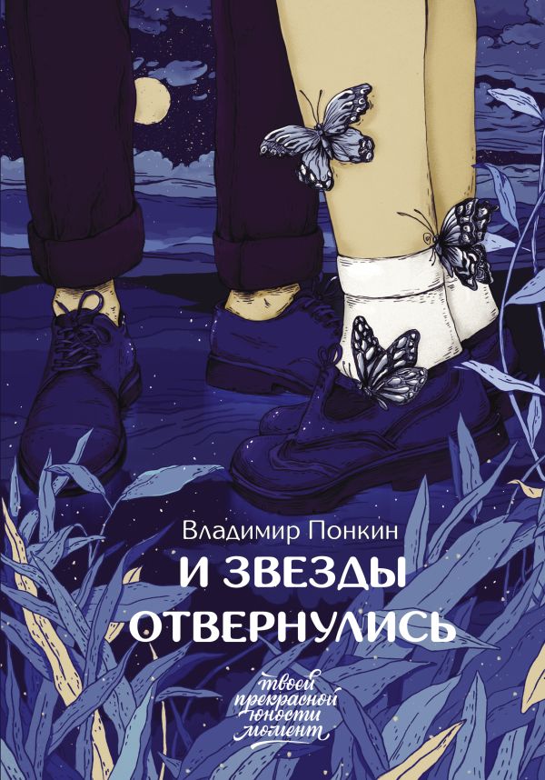 И звезды отвернулись. Понкин Владимир Олегович