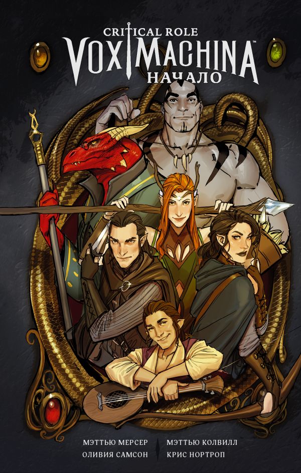 Critical Role. Vox Machina. Начало. Мерсер Мэттью, Колвилл Мэттью, Самсон Оливия, Нортроп Крис