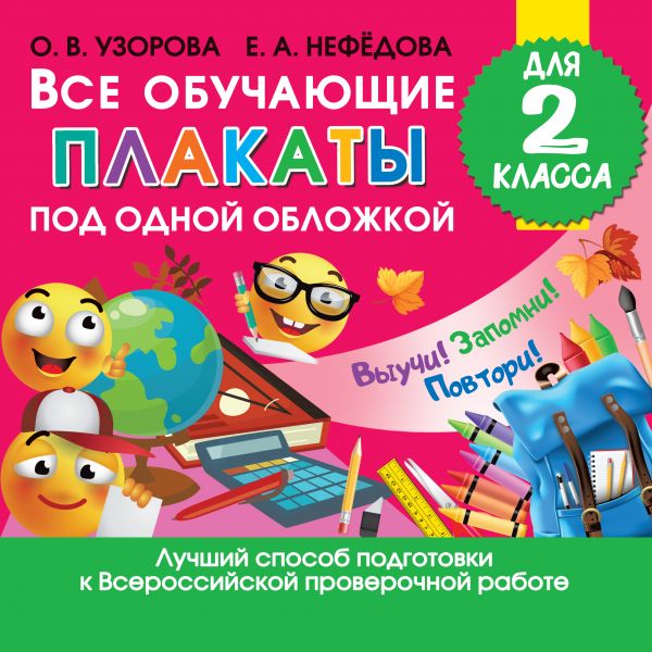 Все обучающие плакаты для 2 класса. Узорова Ольга Васильевна, Нефедова Елена Алексеевна