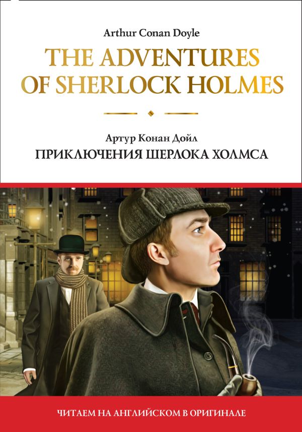 The adventures of Sherlock Holmes = Приключения Шерлока Холмса. Дойл Артур Конан