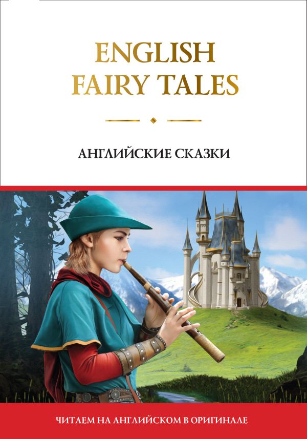 English Fairy Tales = Английские сказки. .