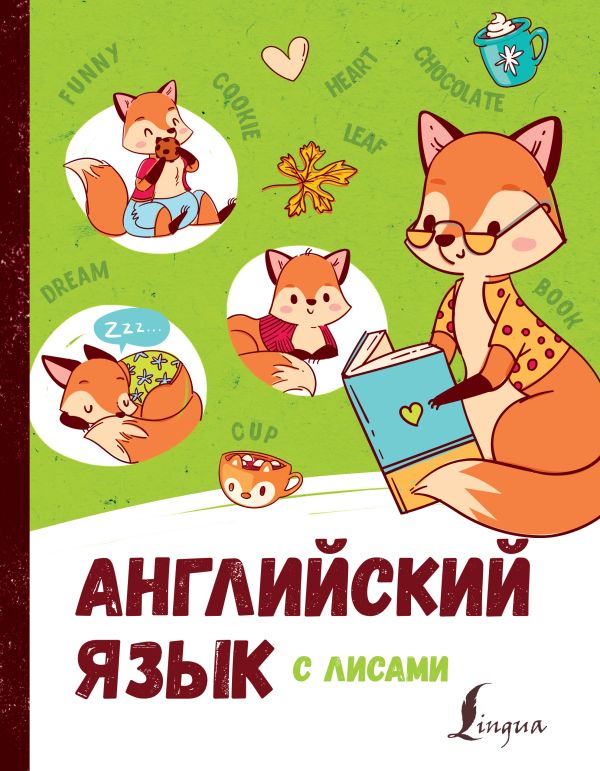 Английский язык с лисами. Корн Ирина