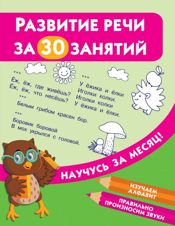 Развитие речи за 30 занятий