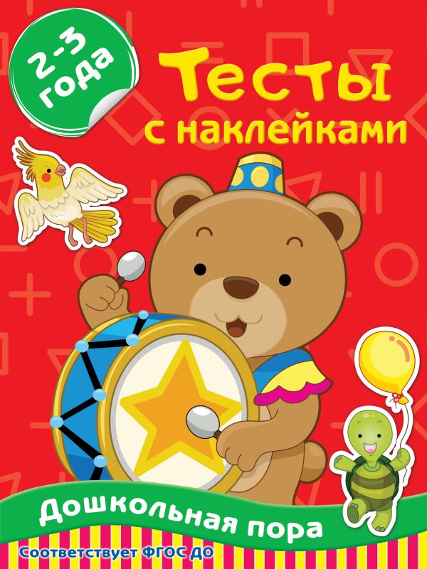 Тесты с наклейками 2-3 года. Звонцова Ольга Александровна