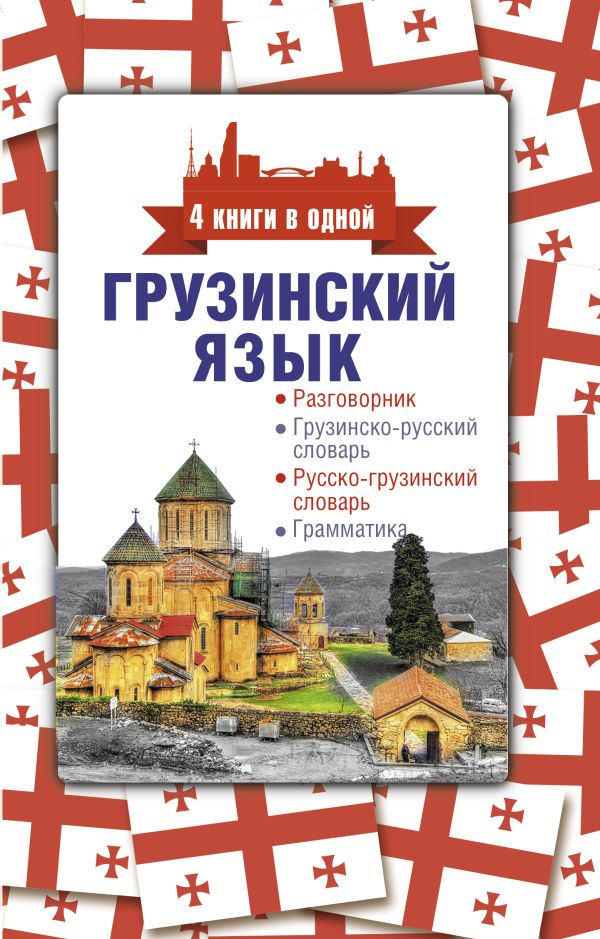 Грузинский язык. 4 книги в одной: разговорник, грузинско-русский словарь, русско-грузинский словарь, грамматика. Косоуров Дмитрий Алексеевич