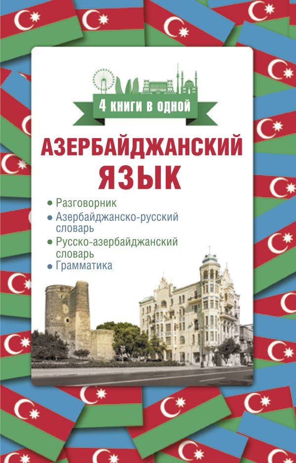 Азербайджанский язык. 4 книги в одной: разговорник, азербайджанско-русский словарь, русско-азербайджанский словарь, грамматика. Матвеев Сергей Александрович