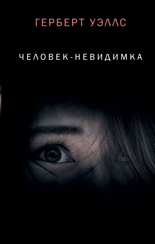 Человек-невидимка. Уэллс Герберт Джордж