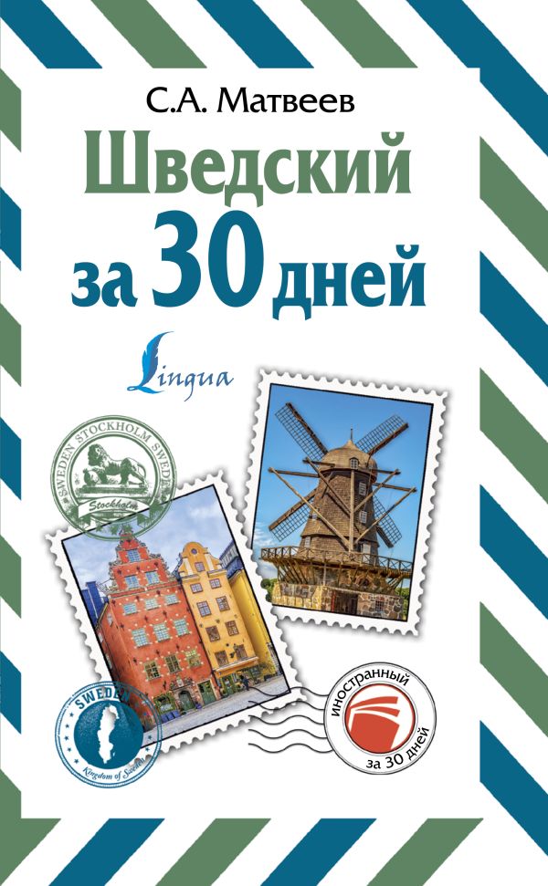 Шведский за 30 дней : Матвеев Сергей Александрович