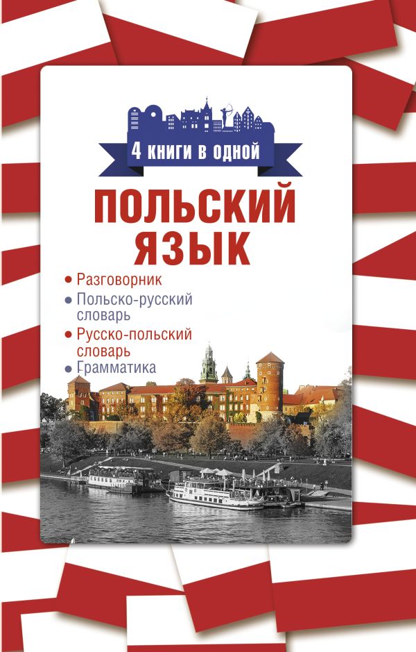 Польский язык. 4 книги в одной: разговорник, польско-русский словарь, русско-польский словарь, грамматика. .