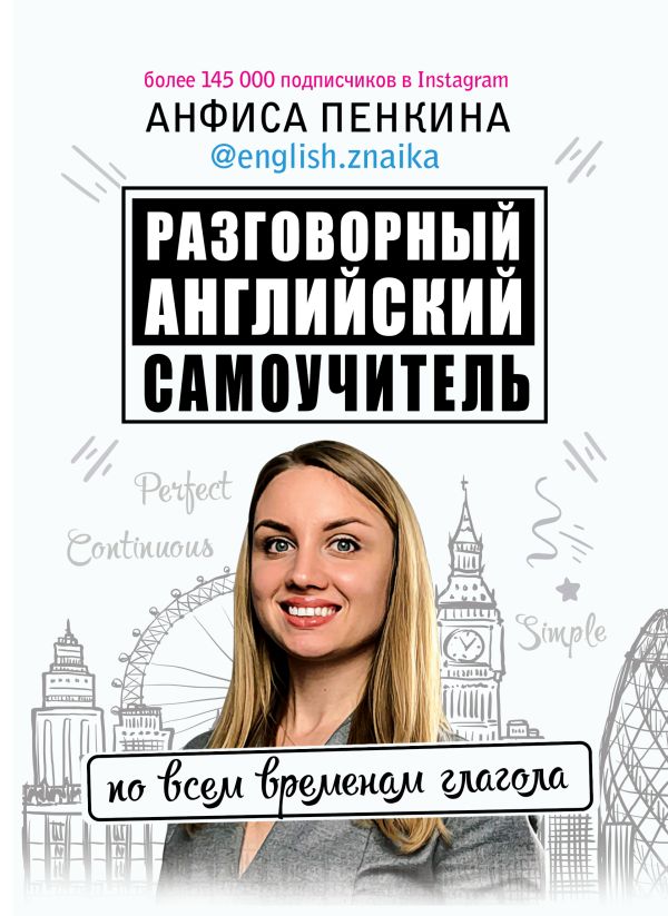 Пенкина Анфиса Сергеевна - Разговорный английский от @english.znaika: самоучитель по всем временам глагола