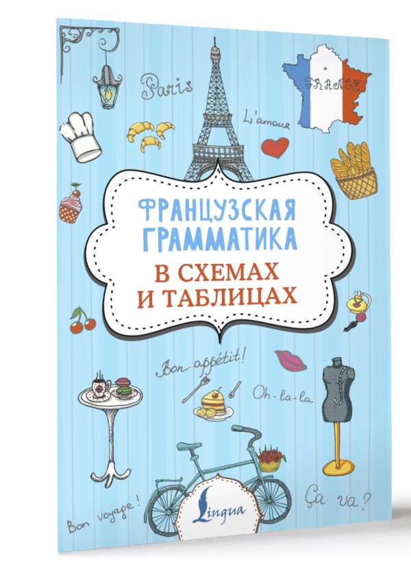 Французская грамматика в схемах и таблицах Костромин Георгий Васильевич