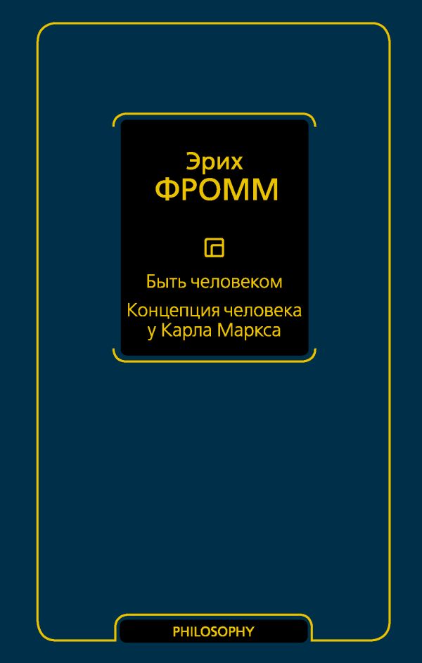 Быть человеком. Концепция человека у Карла Маркса. Фромм Эрих