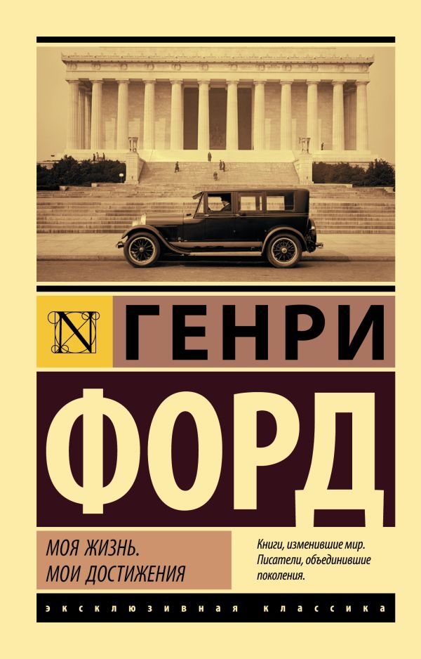 Моя жизнь. Мои достижения Форд Генри