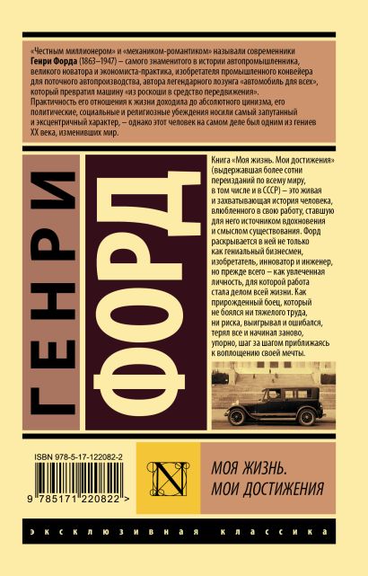 Книга Моя жизнь. Мои достижения • Генри Форд – купить книгу по низкой ...