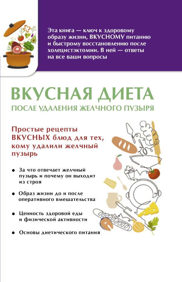Лаптева Ольга Вкусная диета после удаления желчного пузыря