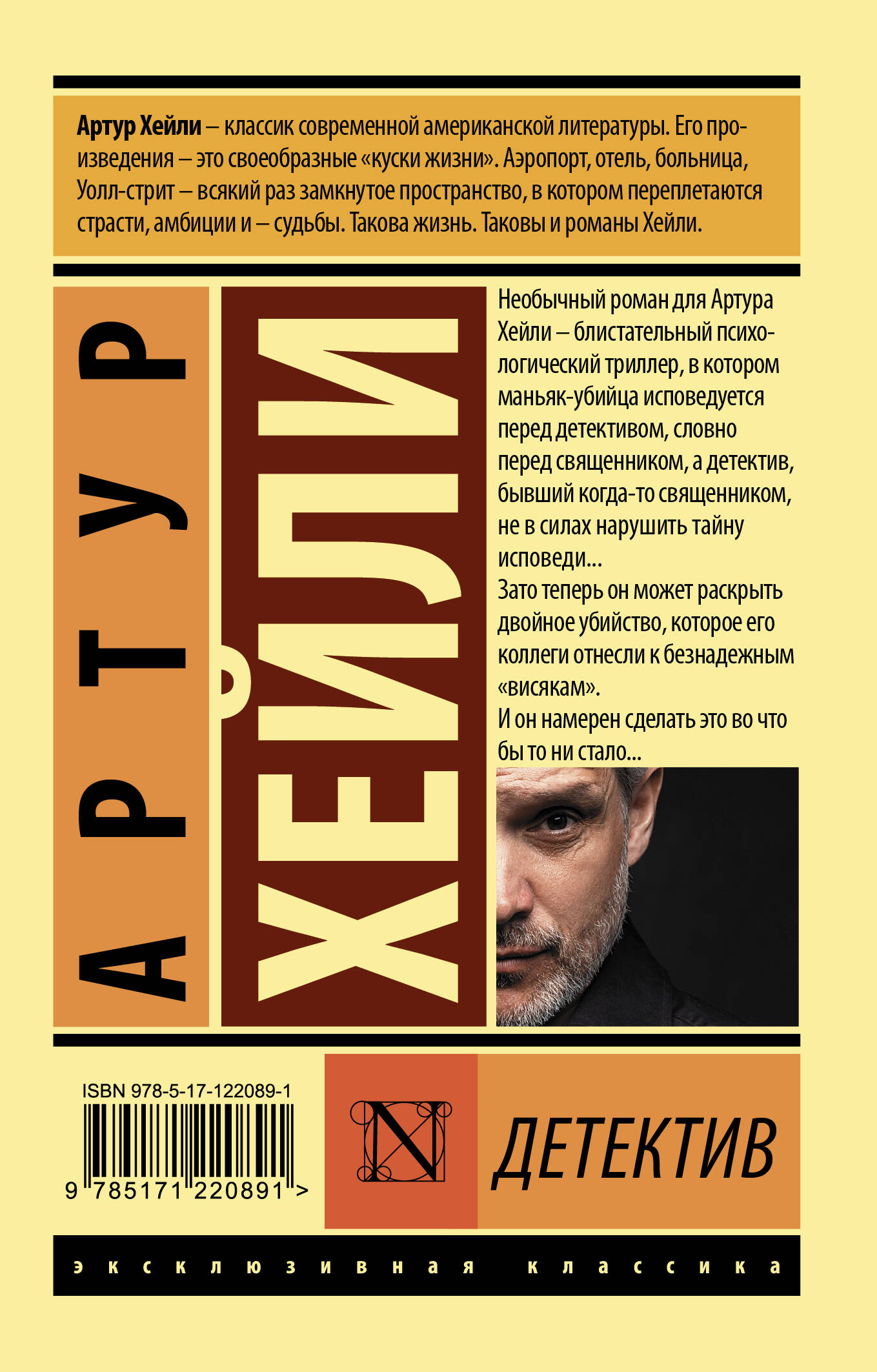 Детектив (Хейли Артур). ISBN: 978-5-17-122089-1 ➠ купите эту книгу с  доставкой в интернет-магазине «Буквоед»