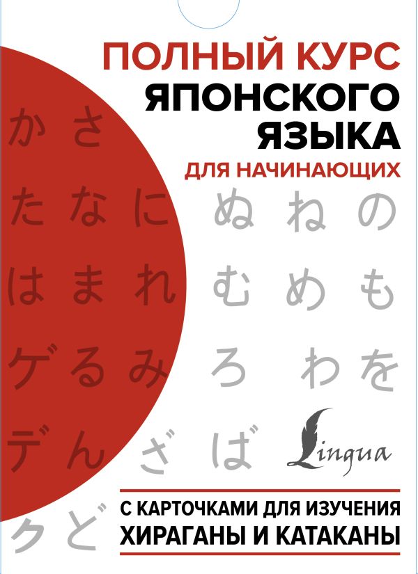 Полный курс японского языка для начинающих с карточками для изучения хираганы и катаканы. .