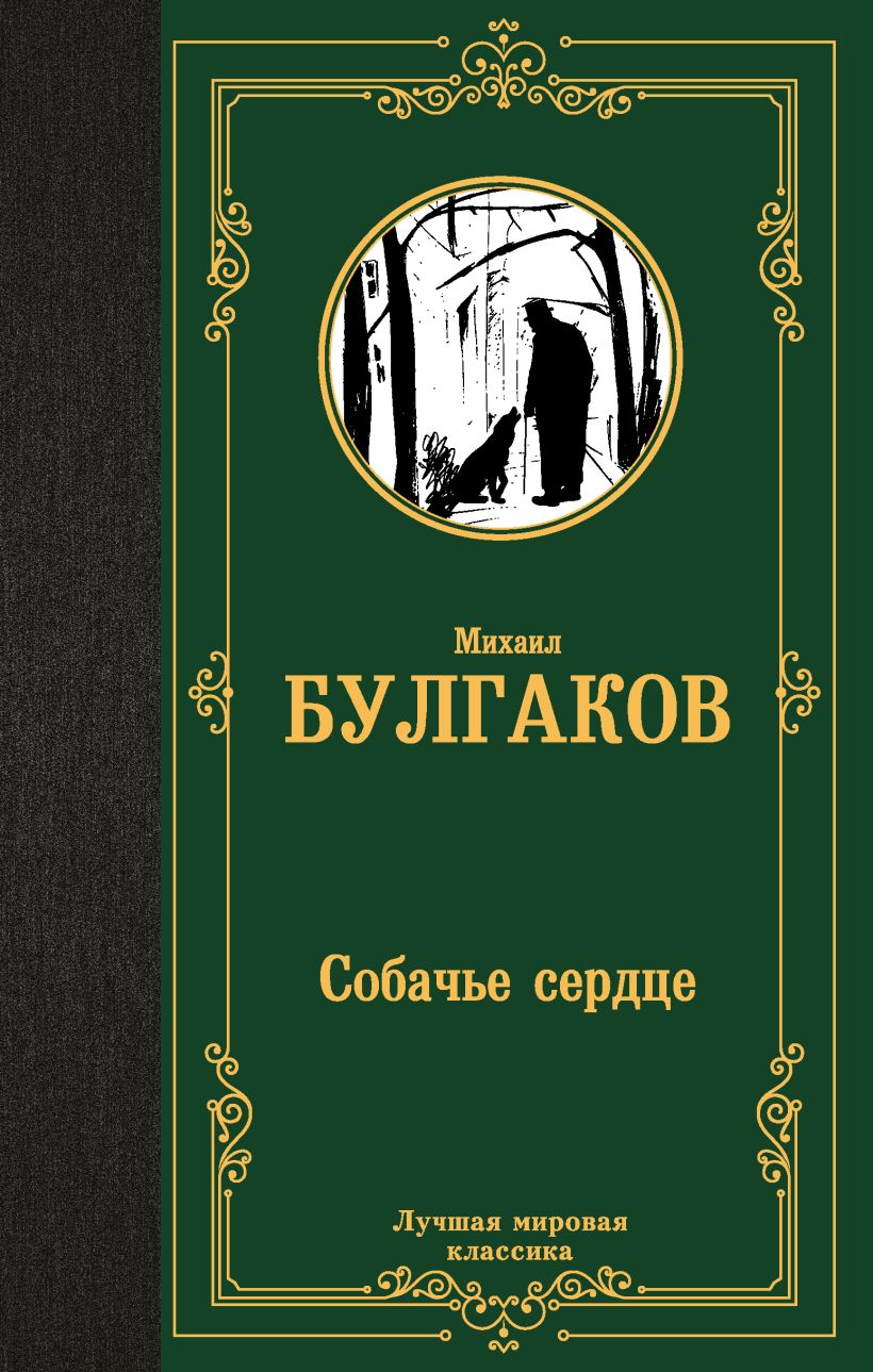 Книга Собачье сердце • Михаил Афанасьевич Булгаков – купить книгу по ...