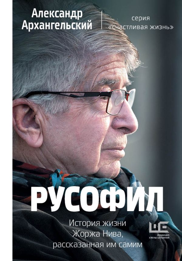 Русофил. История жизни Жоржа Нива, рассказанная им самим. Архангельский Александр Николаевич