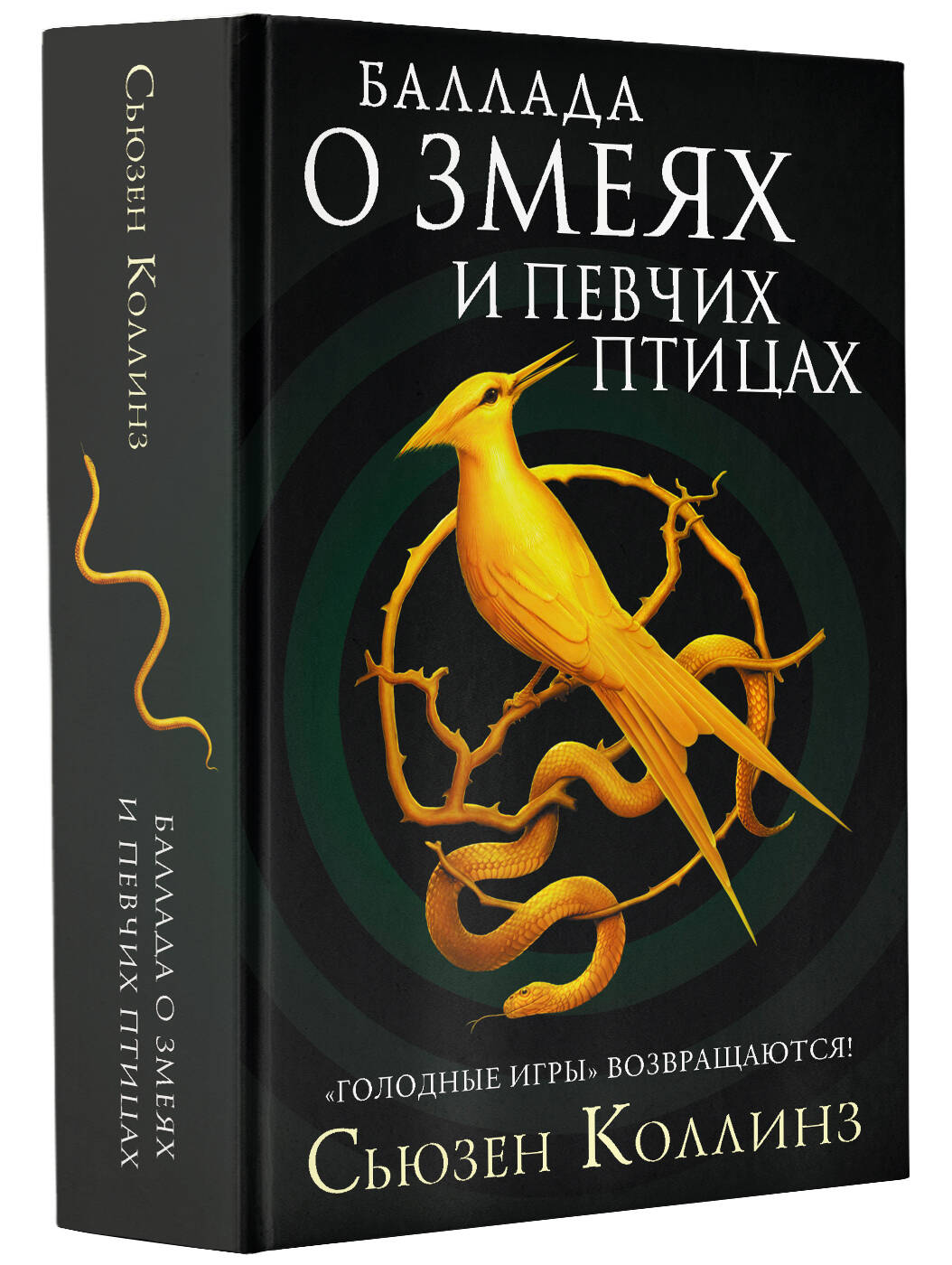 Баллада о змеях и певчих птицах (Коллинз Сьюзен). ISBN: 978-5-17-122118-8 ➠  купите эту книгу с доставкой в интернет-магазине «Буквоед»