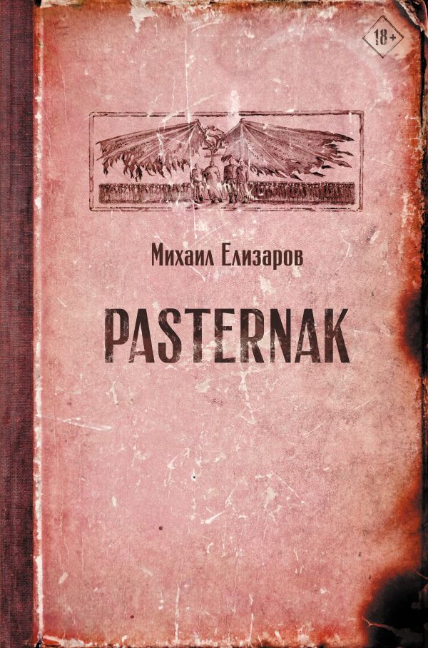 Pasternak. Елизаров Михаил Юрьевич