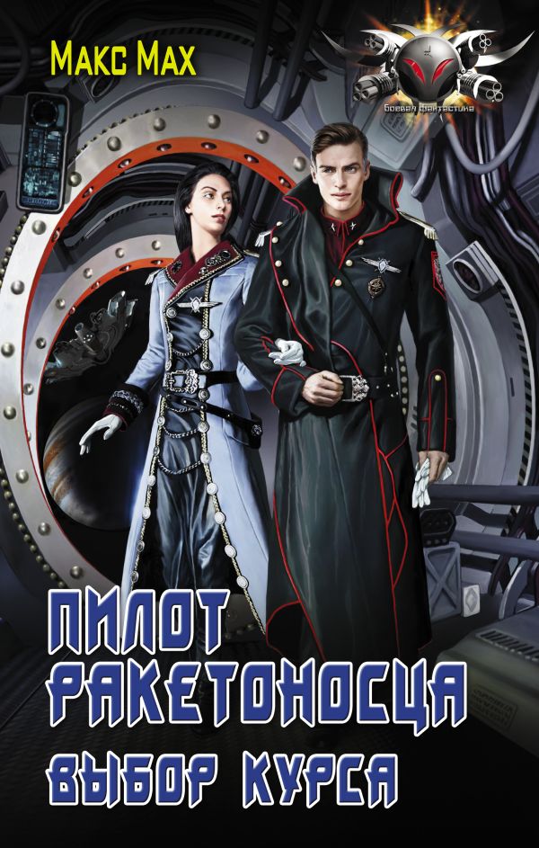 Zakazat.ru: Пилот ракетоносца. Выбор курса. Мах Макс