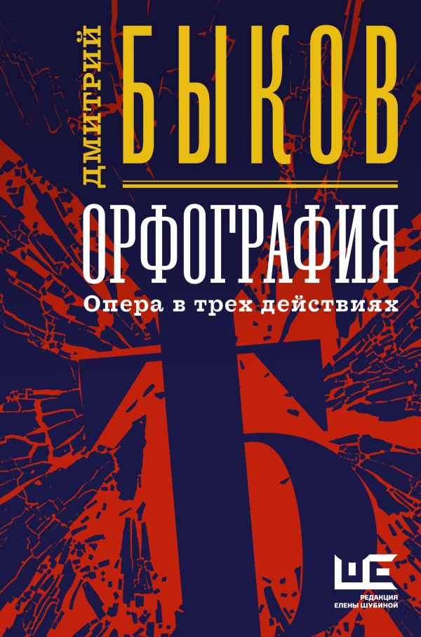 Орфография. Быков Дмитрий Львович