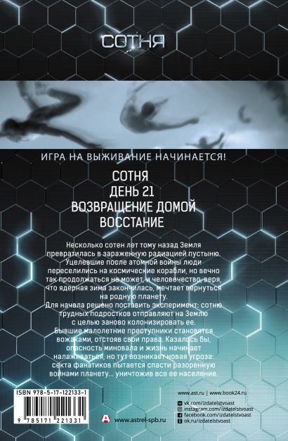 Книга СОТНЯ. Сотня. День 21. Возвращение домой. Восстание • Кэсс Морган ...