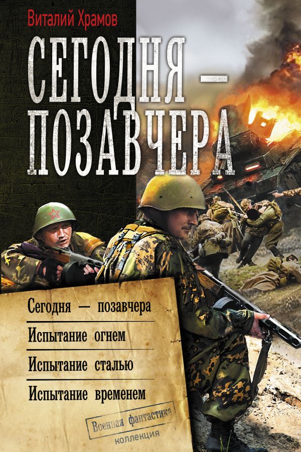 Сегодня – позавчера. Храмов Виталий Иванович