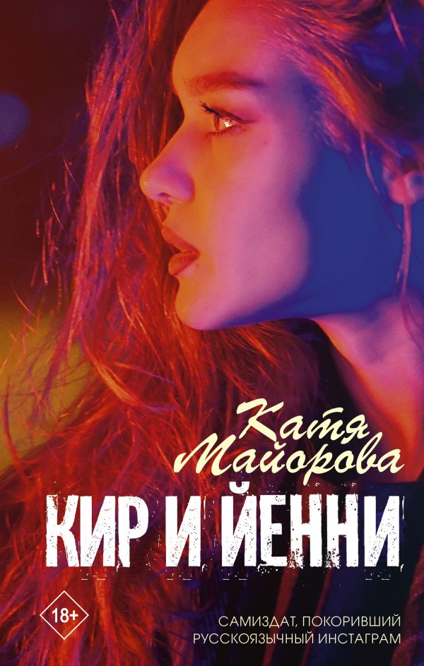 Кир и Йенни. Майорова Катя