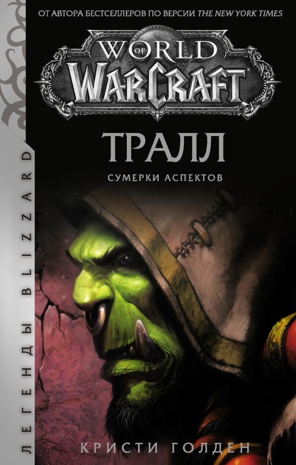 World of Warcraft: Тралл. Сумерки Аспектов. Голден Кристи