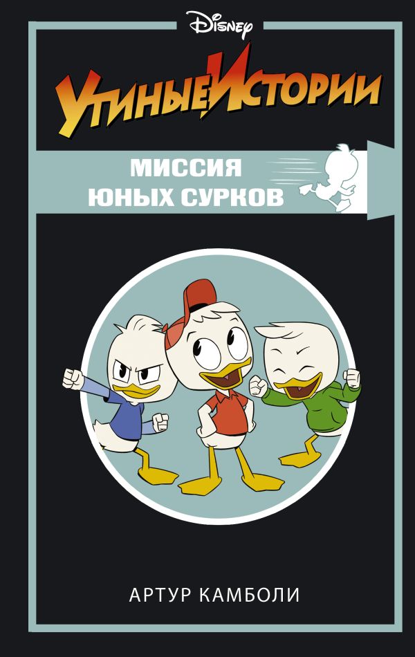 Zakazat.ru: Утиные истории. Миссия Юных Сурков. Камболи Артур